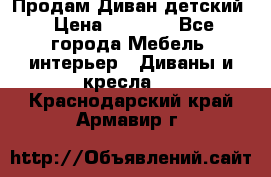 Продам Диван детский › Цена ­ 2 000 - Все города Мебель, интерьер » Диваны и кресла   . Краснодарский край,Армавир г.